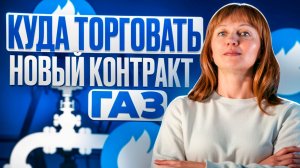 Идеи по газу на 27.02