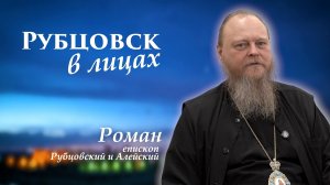 Рубцовск в лицах с епископом Рубцовским и Алейским Романом