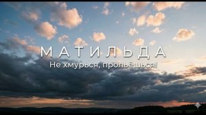 Матильда - Не хмурься, прольёшься!