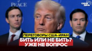 🔴 СРОЧНО США-ИРАН ПЕРЕГОВОРЫ ТОЛЬКО ДЛЯ ВИДА #новости #одиндень