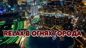 🌙 RELAX | Огни мегаполиса — Нежная музыка для отдыха, умиротворения и вечернего расслабления