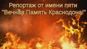 Репортаж от имени пяти (Памятные месте города Краснодона - "Молодая гвардия")