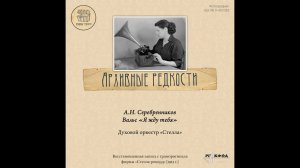 Архивные редкости. Духовой оркестр «Стелла»