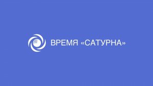 «Время «Сатурна» от 26.02.2026