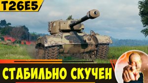 Т26Е5 | Стабильный и Очень Скучный Фармер