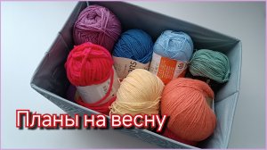 Что буду вязать весной / СП "Радуга5" Вступление / Планы, размышления/Хотелки
