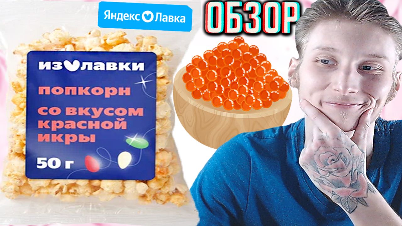 КРАСНАЯ ИКРА В ПОПКОРНЕ!НОВИНКА ОТ ЯНДЕКС ЛАВКИ!КУКУРУЗНЫЕ СНЕКИ YANDEX!КОНКУРЕНТ БУТЕРБРОДОВ!ОБЗОР КРАСНАЯ ИКРА В ПОПКОРНЕ!НОВИНКА ОТ ЯНДЕКС ЛАВКИ!КУКУРУЗНЫЕ СНЕКИ YANDEX!КОНКУРЕНТ БУТЕРБРОДОВ!ОБЗОР