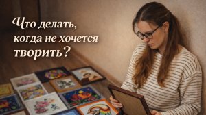 Мне надоела вышивка…Творческий кризис и медленный зимний влог