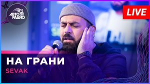SEVAK - На Грани (LIVE @ Авторадио)