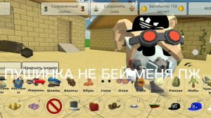 Сделал скин пушинки