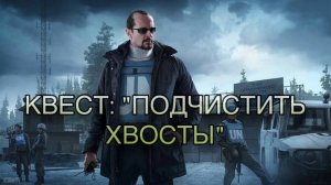 Escape from Tarkov / Тарков # Миротворец КВЕСТ: «Подчистить хвосты»