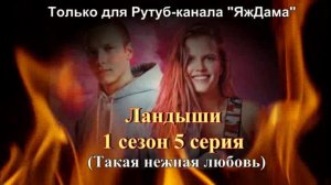 Впечатления от 5 серии 1 сезона сериала "Ландыши"