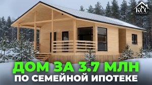Каркасный дом за 3.7 млн по семейной ипотеке: обзор