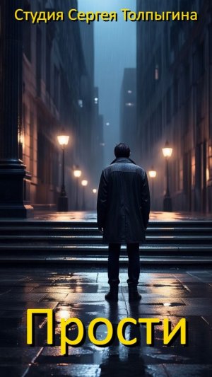 Премьера песни "Прости" Автор песни: Сергей Толпыгин