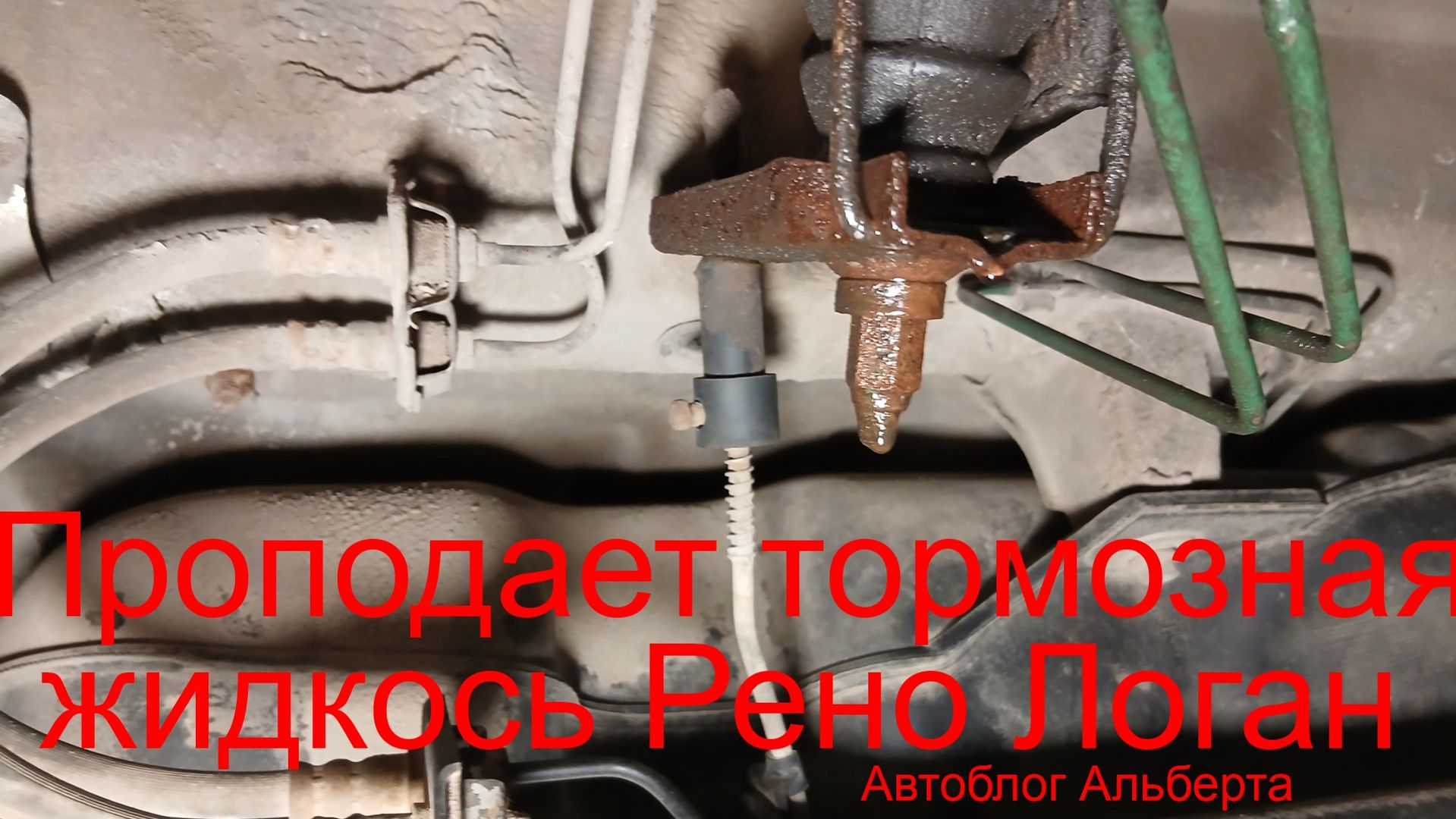 Пропадает тормозная жидкость на Рено Логан? Нужно заменить колдун и тягу на новый смотреть онлайн