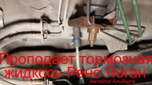 Пропадает тормозная жидкость на Рено Логан? Нужно заменить колдун и тягу на новый