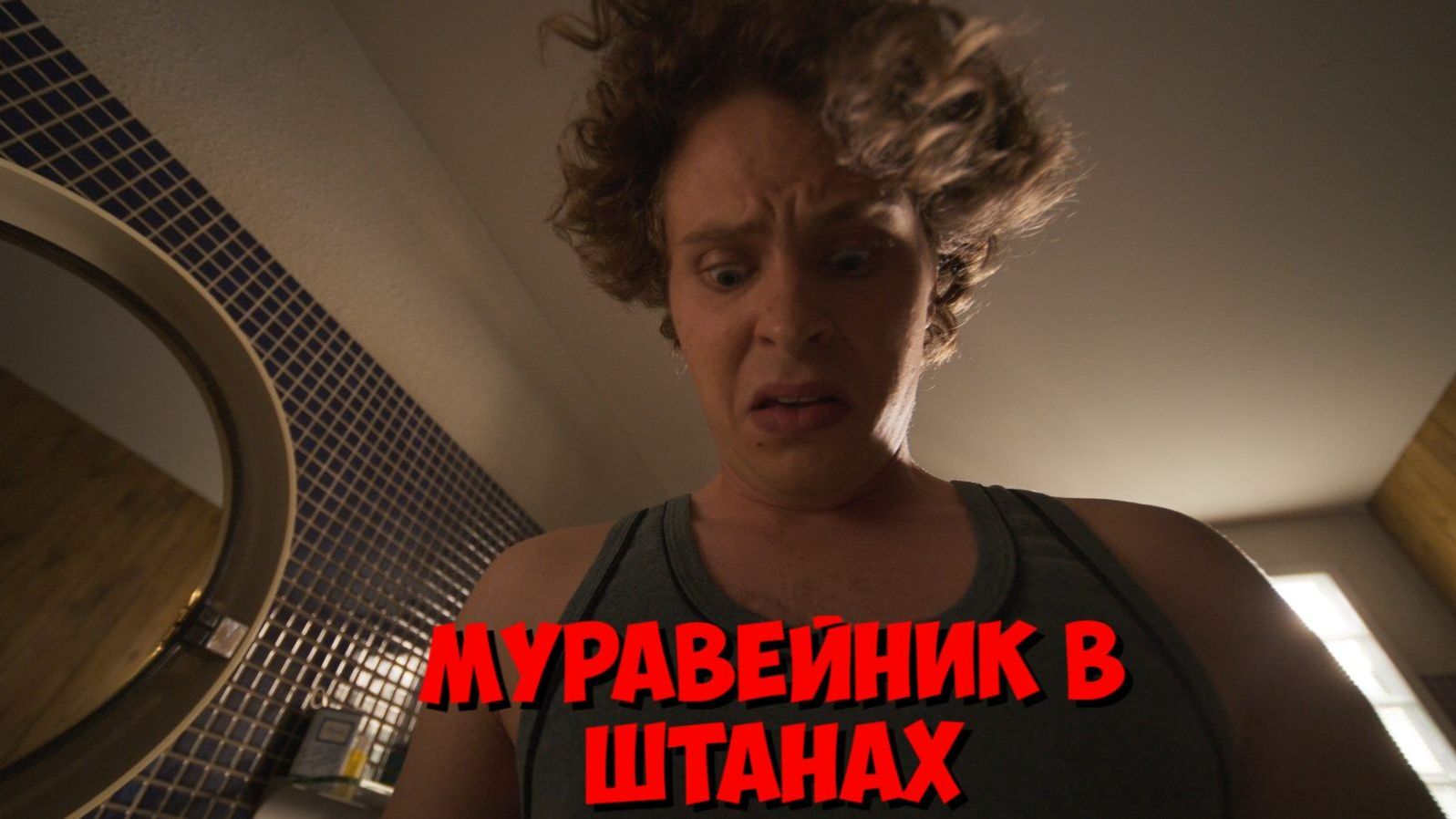 Муравейник в штанах | Hammerharte Jungs | Hard Feelings (2023) смотреть онлайн