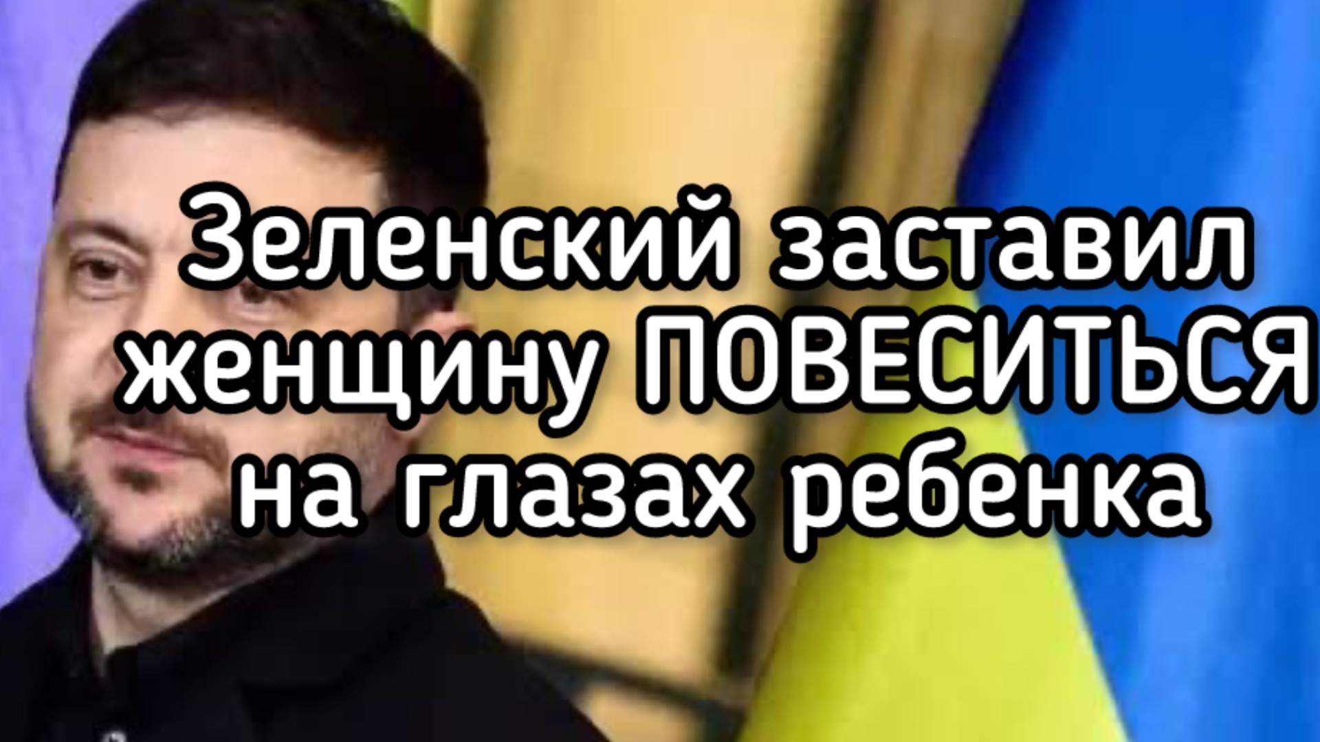 Зеленский заставил женщину ПОВЕСИТЬСЯ на глазах маленького ребёнка смотреть онлайн