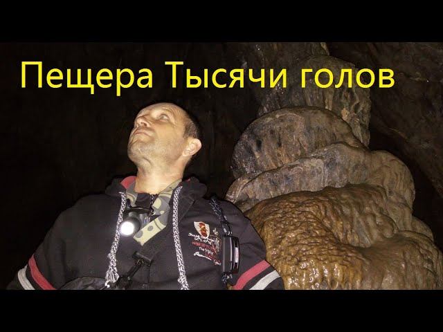 Пещера Тысячи голов