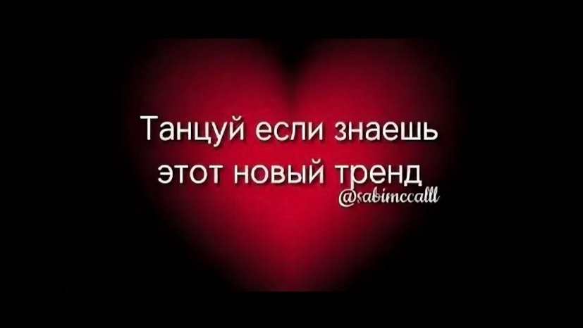 💕танцуй если знаешь этот тренд 2026 года💕 смотреть онлайн