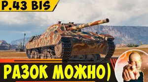 P.43 bis | Разок Его Пройти Можно)