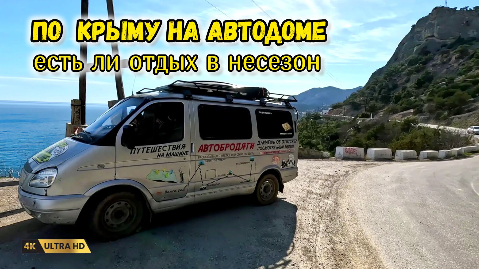 В Крым на автодоме в несезон 4. Крымский мост, горы, море, пляжи и вкусное путешествие. смотреть онлайн