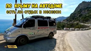 В Крым на автодоме в несезон 4. Крымский мост, горы, море, пляжи и вкусное путешествие.