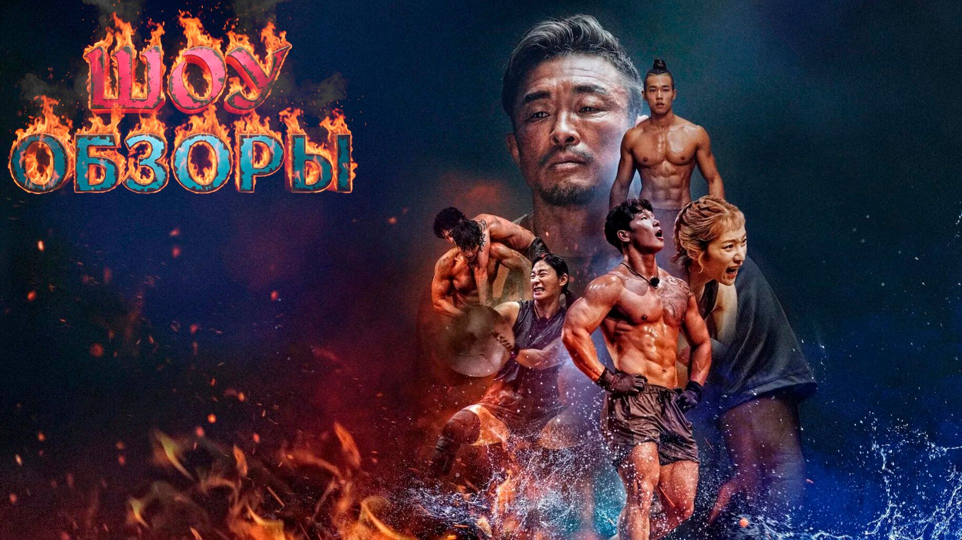 100 АТЛЕТОВ 1 Сезон 3 Серия /"ТИТАНЫ"/ Корейская версия /ШОУ ОБЗОРЫ смотреть онлайн