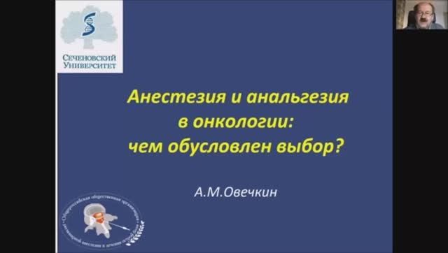 Анестезия и анальгезия в онкологии.mp4 смотреть онлайн