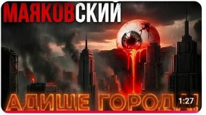 Жутковатый клип на самое страшное стихотворение Маяковского 😯😱