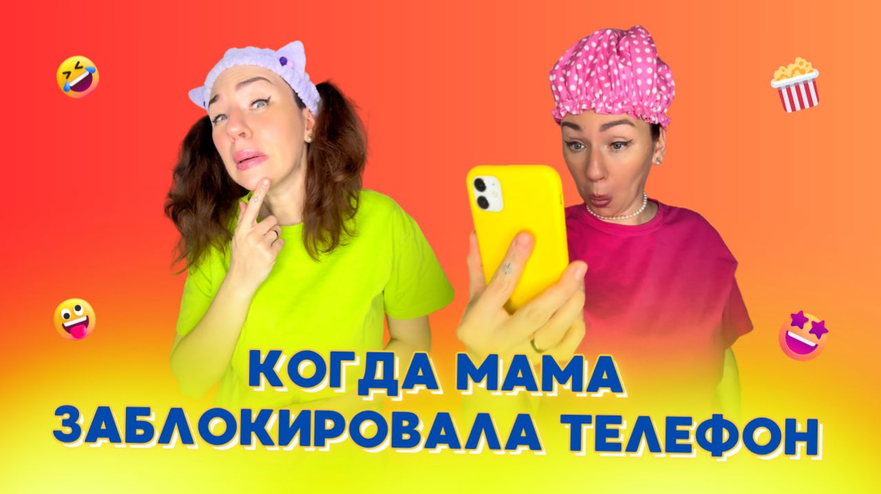 🍿КОГДА МАМА ЗАБЛОКИРОВАЛА ТЕЛЕФОН🤣 Смешные ШОРТСЫ про семью #shorts смотреть онлайн