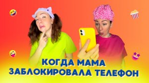 🍿КОГДА МАМА ЗАБЛОКИРОВАЛА ТЕЛЕФОН🤣 Смешные ШОРТСЫ про семью #shorts