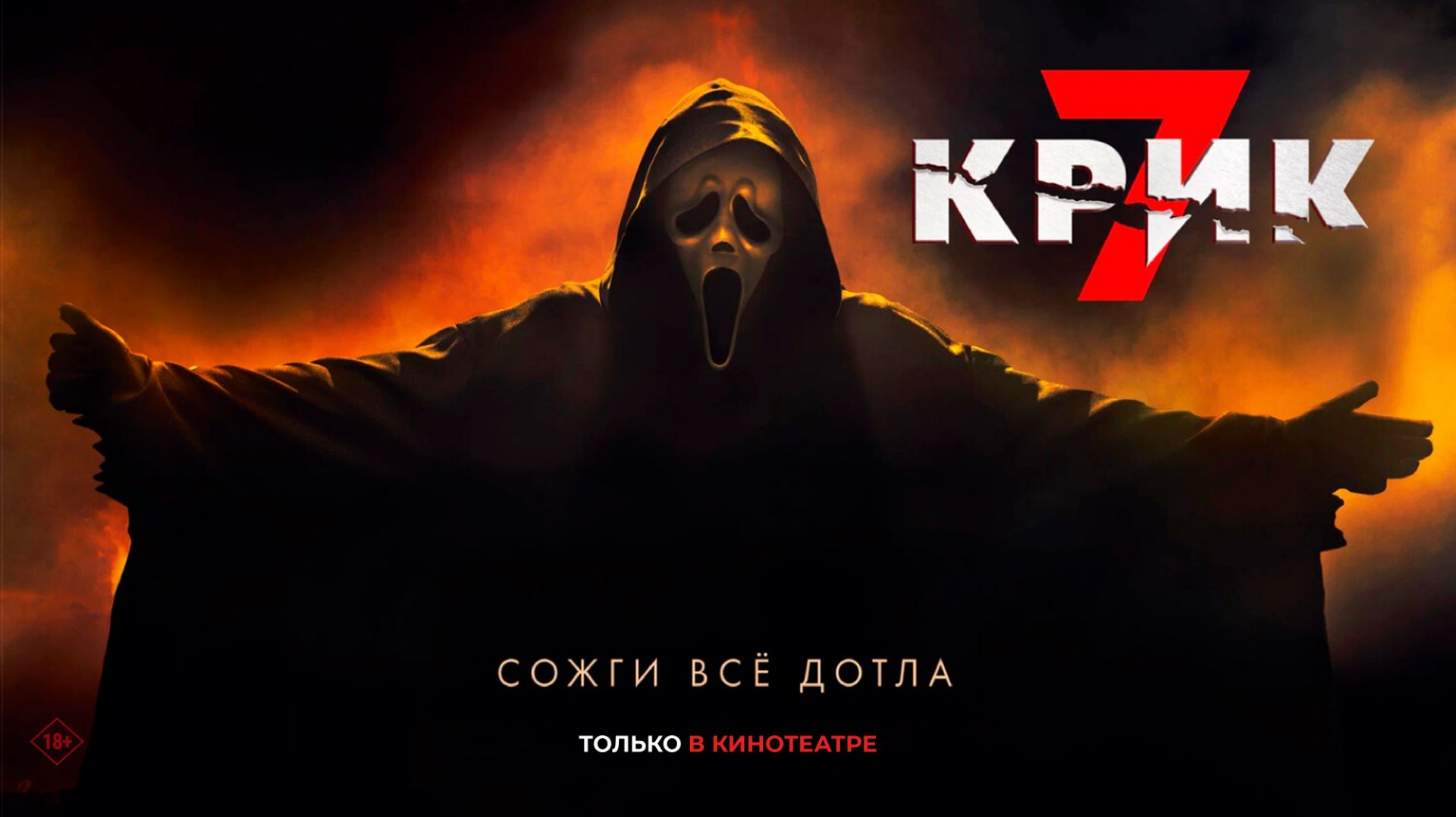 Крик 7 18+ смотреть онлайн