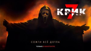 Крик 7 18+