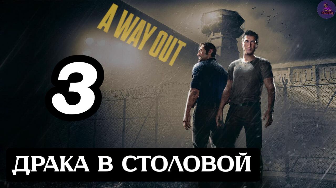 Прохождение A Way Out(Побег) - 3.Драка в столовой