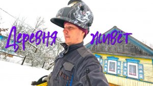 Деревня живёт