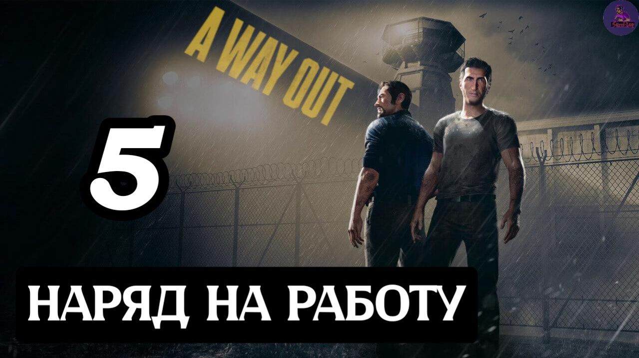 Прохождение A Way Out(Побег) - 5.Наряд на работу