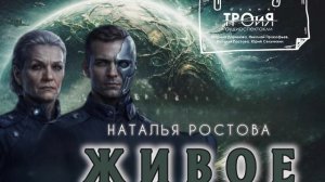 ЖИВОЕ , озвучено студией ТРОиЯ