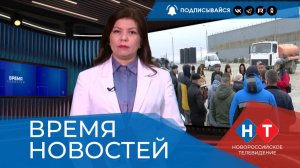 ВРЕМЯ НОВОСТЕЙ 27 Февраля 2026 года