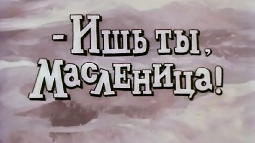 armenfilm.ish.ty.maslenica