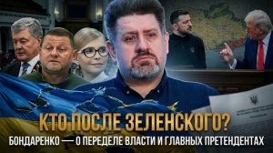 Кто после Зеленского? Бондаренко — о переделе власти и главных претендентах | Константин Бондаренко