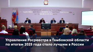 Управление Росреестра в Тамбовской области по итогам 2025 года стало лучшим в России