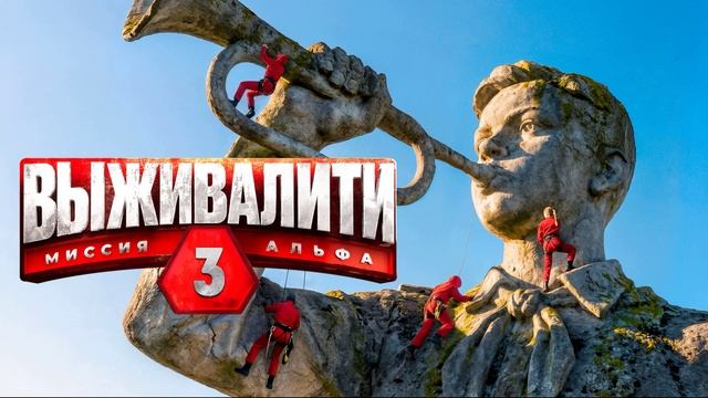 Выживалити 3 сезон 3 выпуск 27.02.2026 обзор смотреть онлайн