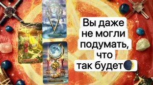 ❗️Судьба Переписывает ЕГО ПЛАНЫ на Вас⁉️ Что может ИЗМЕНИТЬСЯ в ближайшее время... ❄️♥️ Таро. Tarot