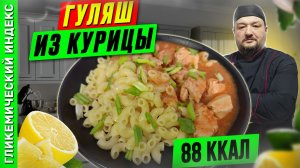 Гуляш из курицы - пошаговый рецепт в мультиварке