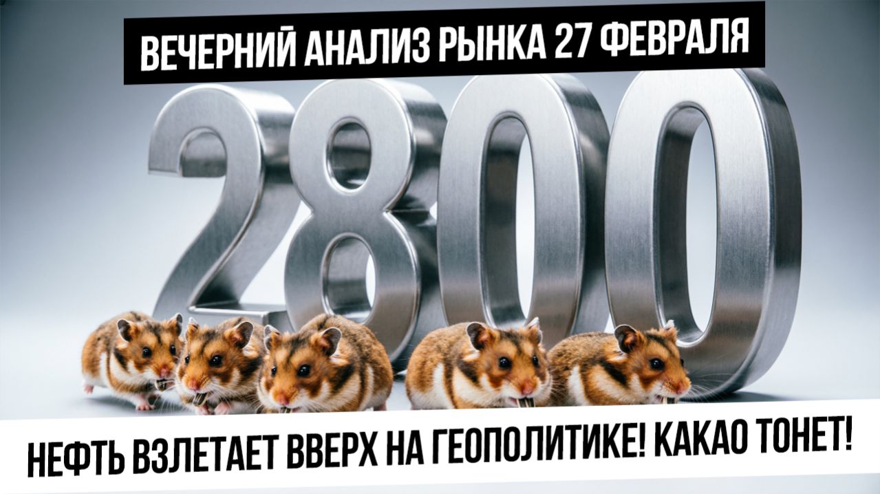 Вечерний анализ рынка 27 февраля. Нефть летит вверх! Индекс снова 2800! Какао снова вниз? смотреть онлайн