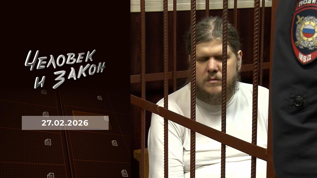 Человек и закон. Выпуск от 27.02.2026 смотреть онлайн