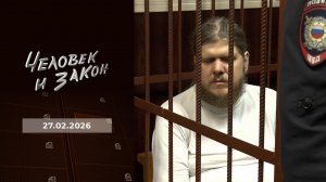 Человек и закон. Выпуск от 27.02.2026
