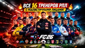 Тренера РПЛ в FC26