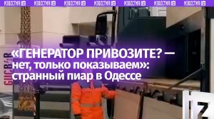 Остап Бендер отдыхает: одесские чиновники сняли видео с генератором для пиара
